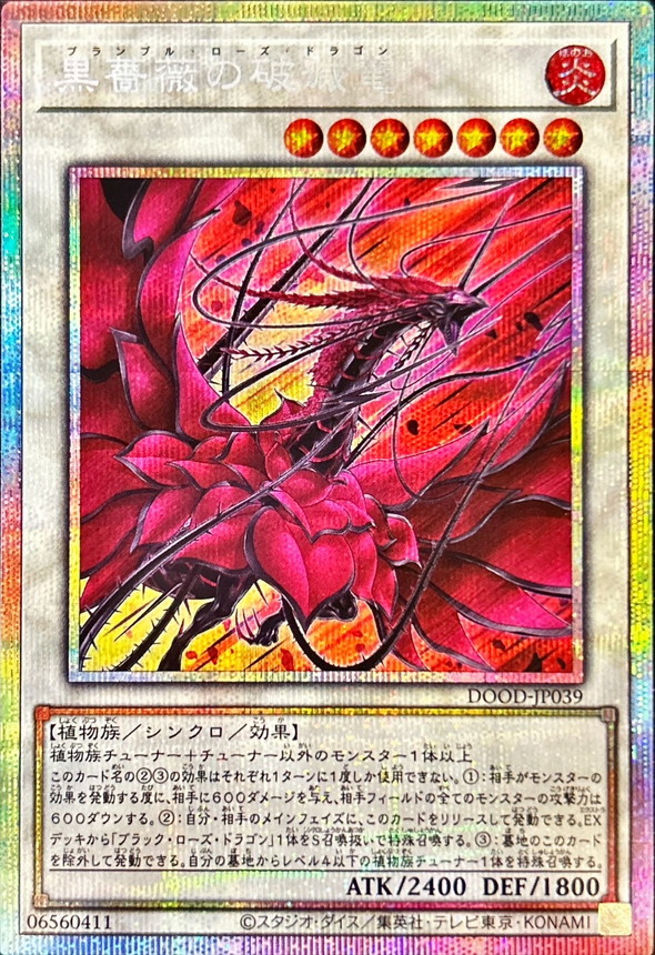 黒薔薇の破滅竜【プリズマティックシークレット】{DOOD-JP039}《シンクロ》