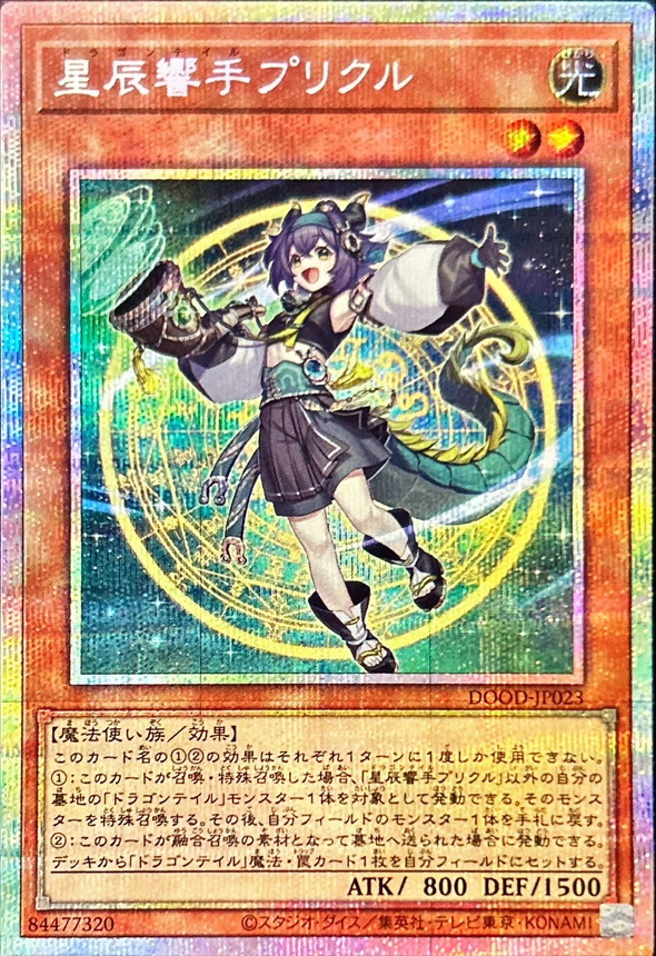 星辰響手プリクル【プリズマティックシークレット】{DOOD-JP023