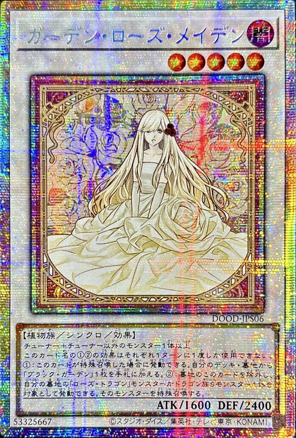 ☆アジア☆ガーデンローズメイデン【プリズマティックシークレット