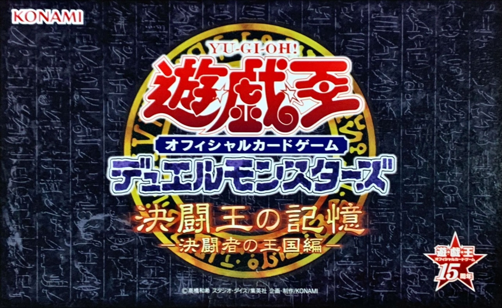 状態A-〕決闘王の記憶『決闘者の王国編』【-】{-}《未開封BOX》