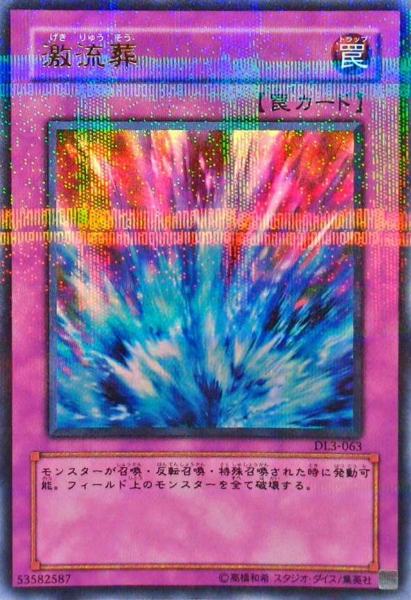 状態B〕激流葬【ウルトラパラレル】{DL3-063}《罠》