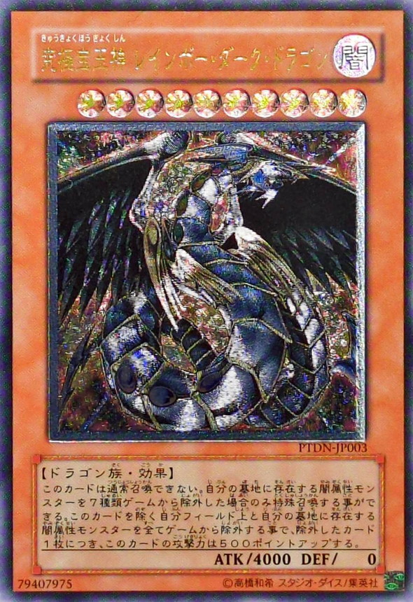 状態B〕究極宝玉神レインボーダークドラゴン【レリーフ】{PTDN-JP003