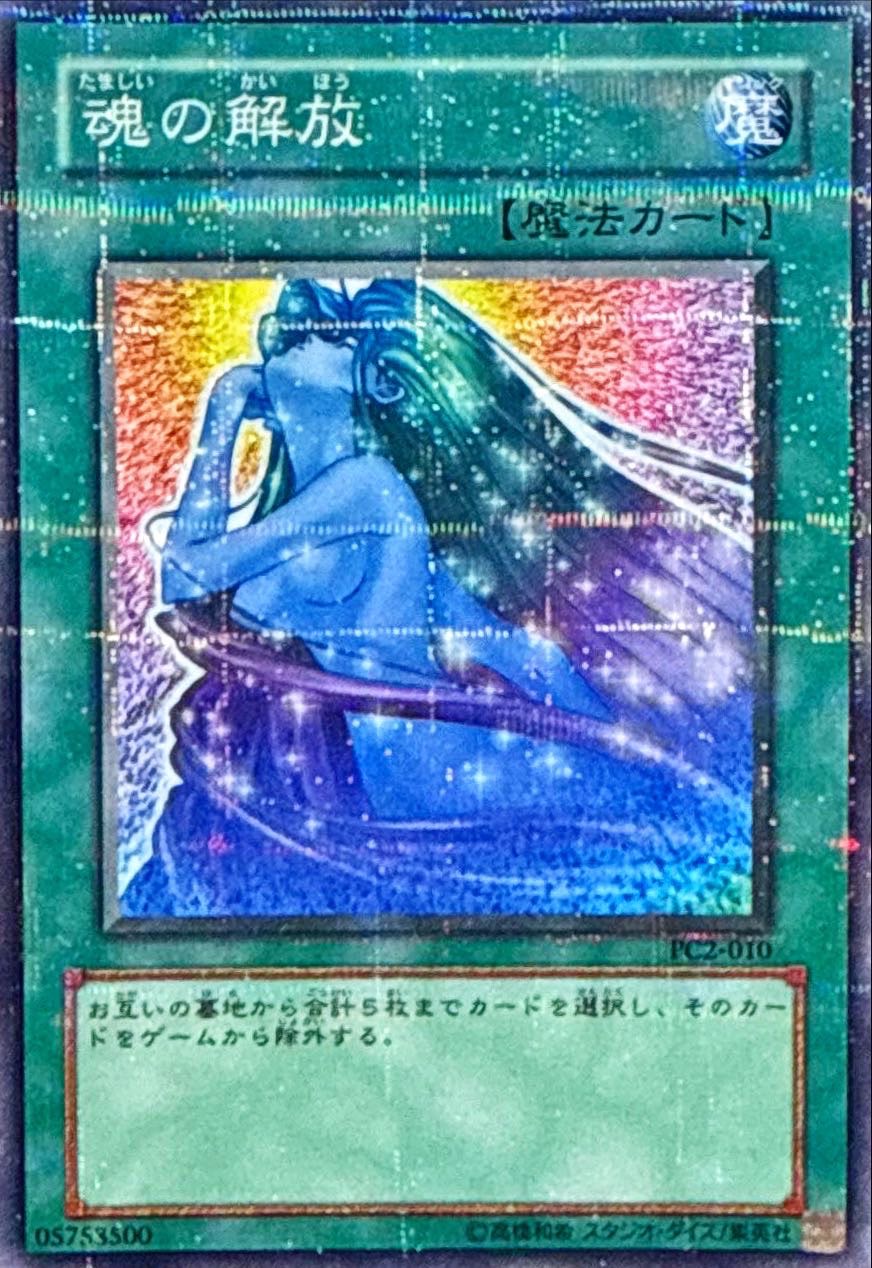 状態A-〕魂の解放【ノーマルパラレル】{PC2-010}《魔法》