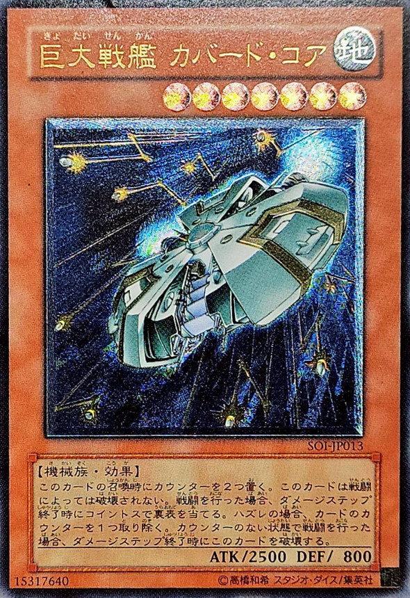 巨大戦艦カバードコア【レリーフ】{SOI-JP013}《モンスター》