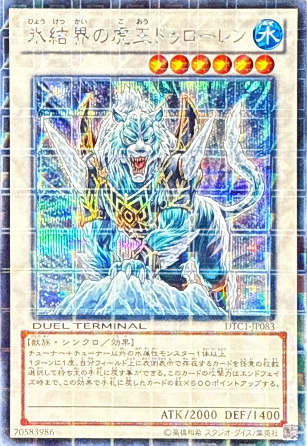 氷結界の虎王ドゥローレン【シークレット】{DTC1-JP083}《シンクロ》