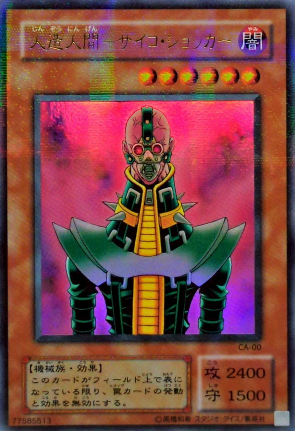 状態B〕人造人間サイコショッカー【ウルトラパラレル】{CA-00