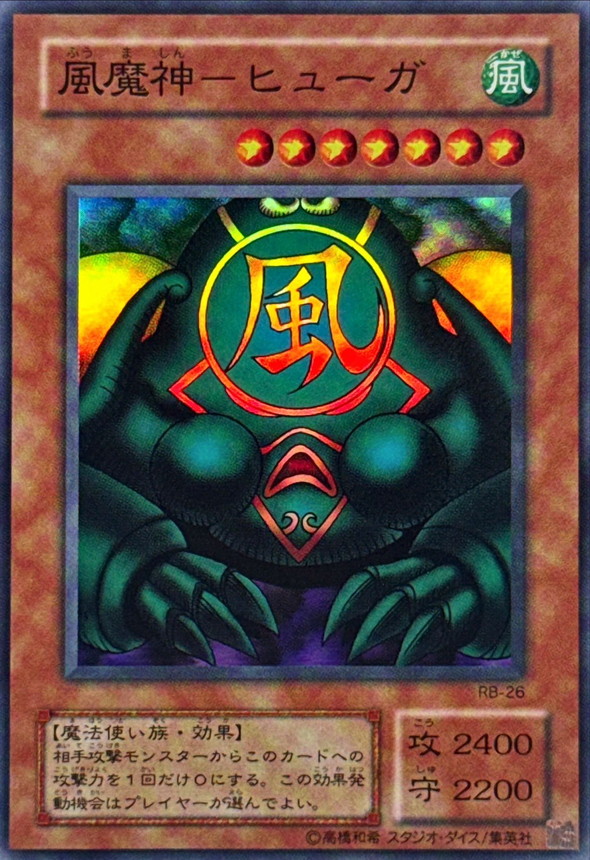 状態B〕風魔神ヒューガ【スーパー】{RB-26}《モンスター》