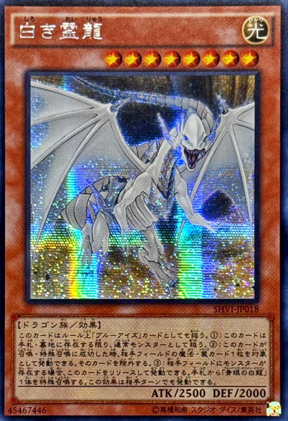 ☆アジア☆白き霊龍【シークレット】{アジアSHVI-JP018}《モンスター》