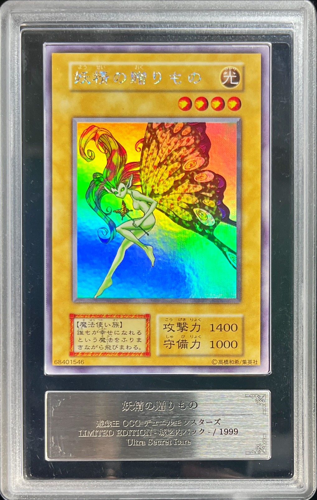 ARS7鑑定済〕妖精の贈りもの(初期)【ウルトラシークレット