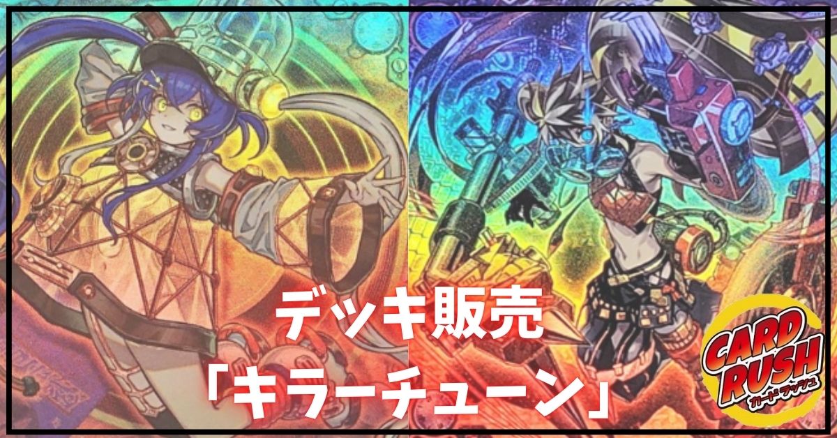 デッキ販売『キラーチューン(ver1.0)』全55枚【-】{-}《デッキ販売》
