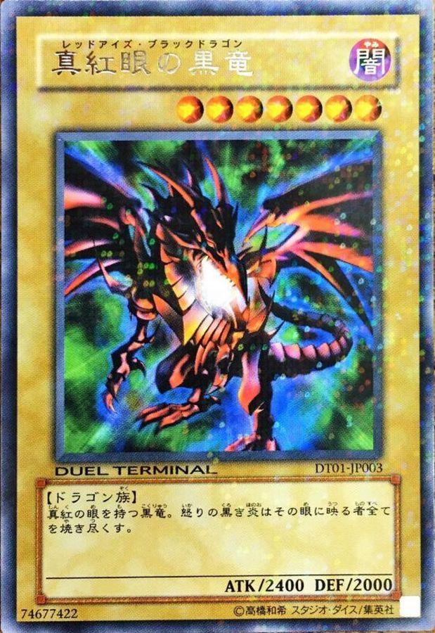真紅眼の黒竜【レア】{DT01-JP003}《モンスター》