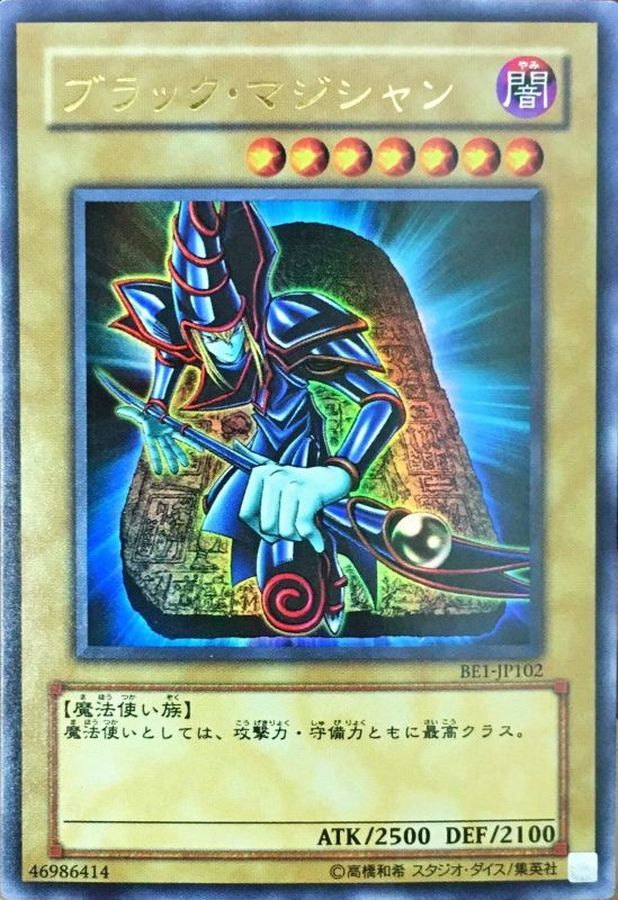 状態B〕ブラックマジシャン【ウルトラ】{BE1-JP102}《モンスター》