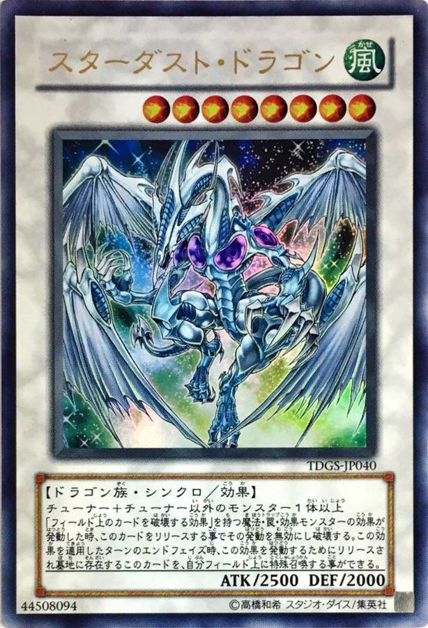 遊戯王 スターダストドラゴン・シンクロ ホロ TDGS-JP040 スターダスト