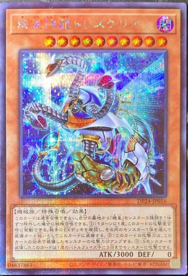 エラー〕機皇神龍トリスケリア【シークレット】{DP24-JP016}《モンスター》