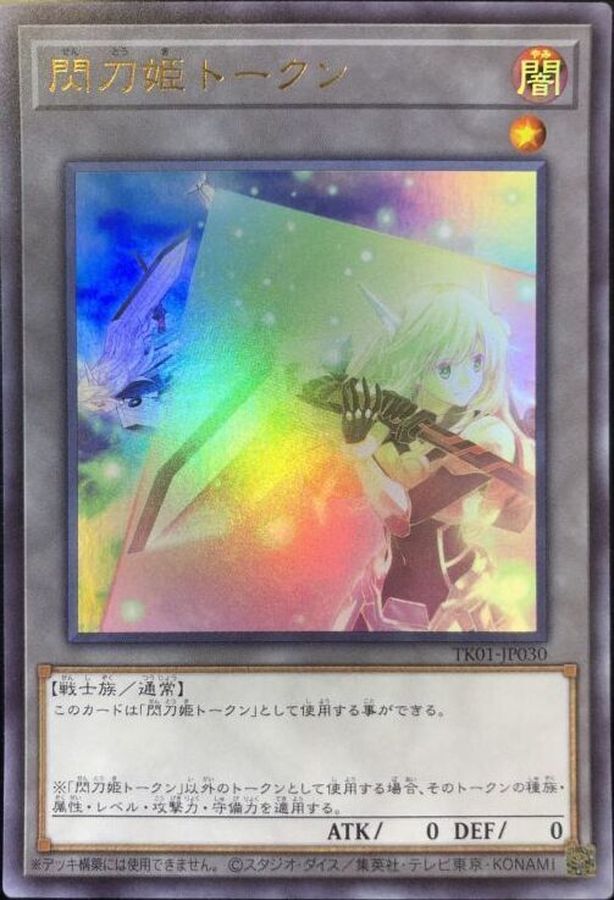 遊戯王 閃刀姫トークン（TK01-JP030）ウルトラレア1枚 閃刀姫トークン