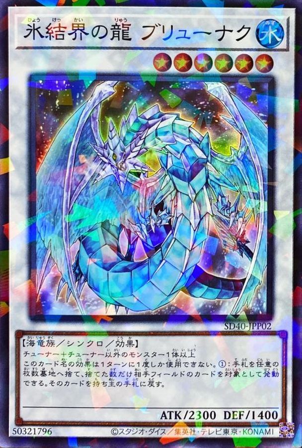 氷結界の龍ブリューナク【スーパーパラレル】{SD40-JPP02}《シンクロ》