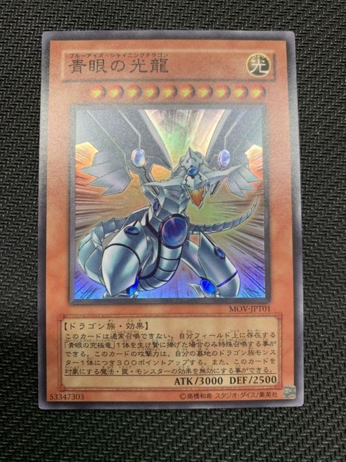 ☆台湾試写会限定☆青眼の光龍【スーパー】{MOV-JPT01}《モンスター》