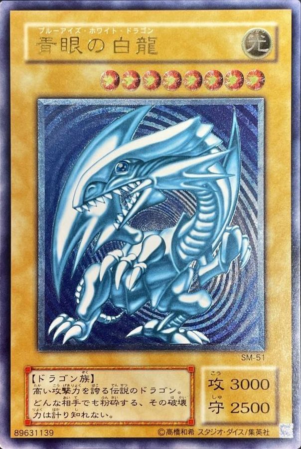 状態B〕青眼の白龍(青艶)【レリーフ】{SM-51}《モンスター》