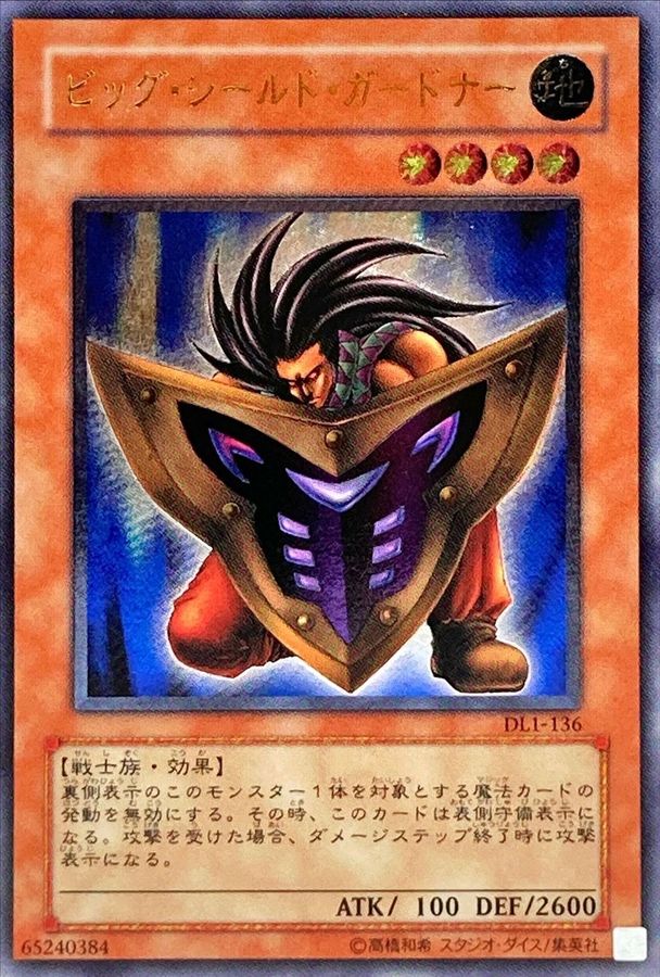 状態A-〕ビッグシールドガードナー【レリーフ】{DL1-136}《モンスター》