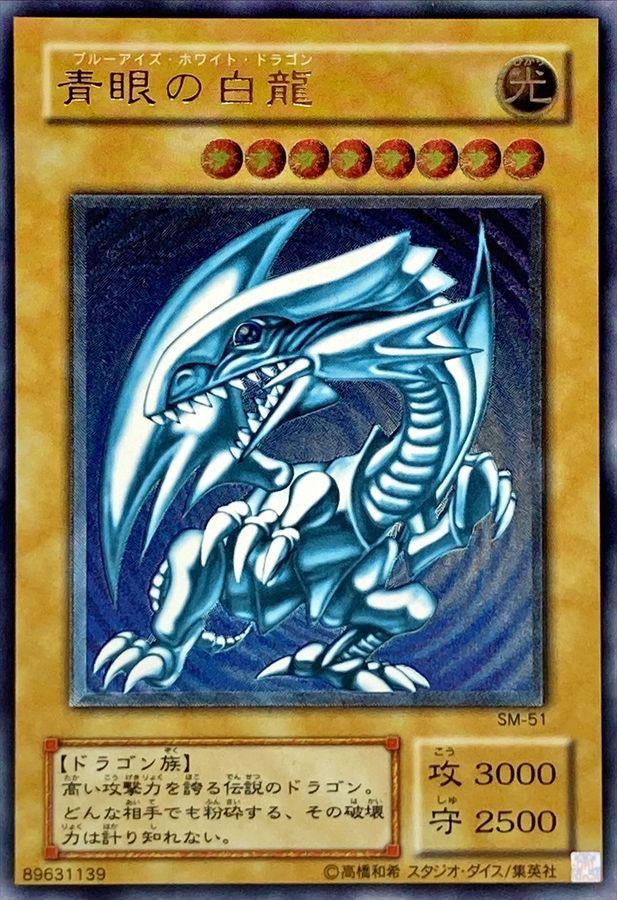 青眼の白龍【レリーフ】{SM-51}《モンスター》