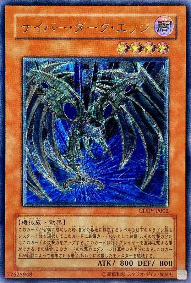 状態A-〕サイバーダークエッジ【レリーフ】{CDIP-JP002}《モンスター》