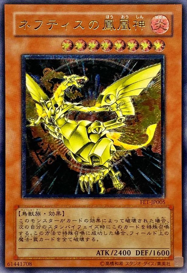 ネフティスの鳳凰神【レリーフ】{FET-JP005}《モンスター》