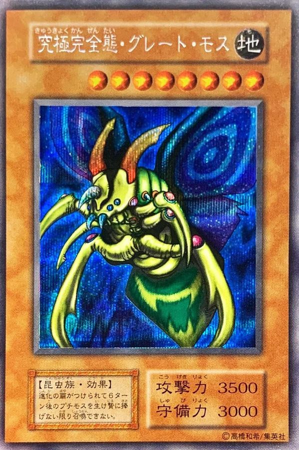 遊戯王 初期 グレートモス 遊戯王 初期 グレートモス シークレット
