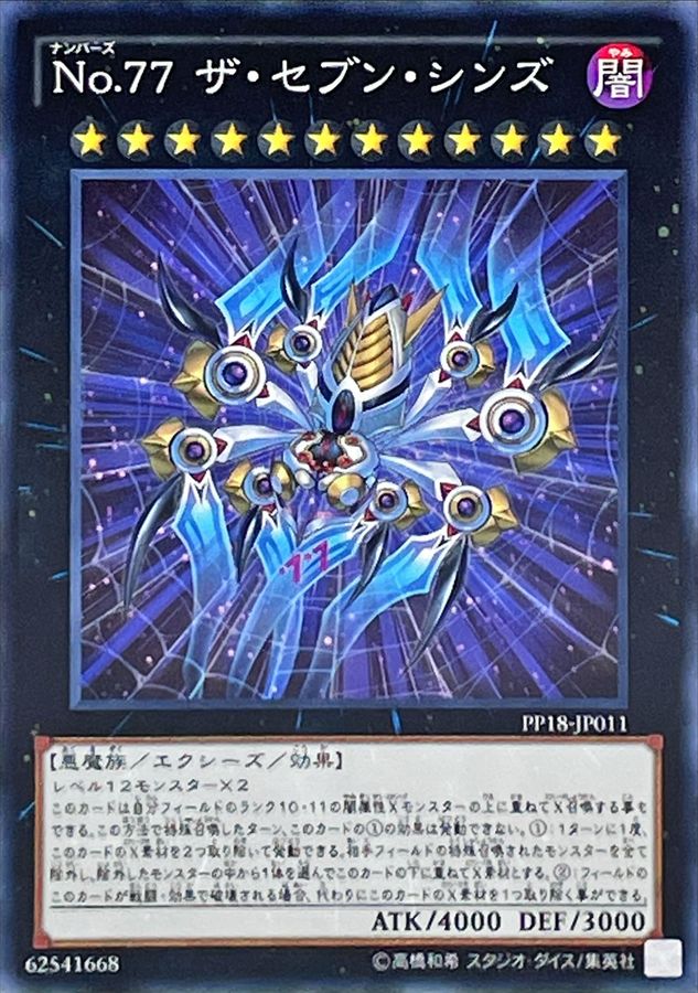 状態B〕No77ザセブンシンズ【ノーマル】{PP18-JP011}《エクシーズ》