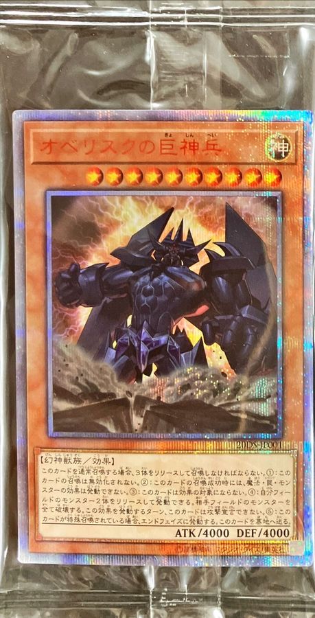 未開封)オベリスクの巨神兵【20thシークレット】{20DS-JP001