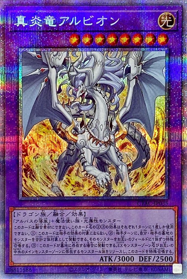 状態A-〕真炎竜アルビオン【プリズマティックシークレット】{CYAC