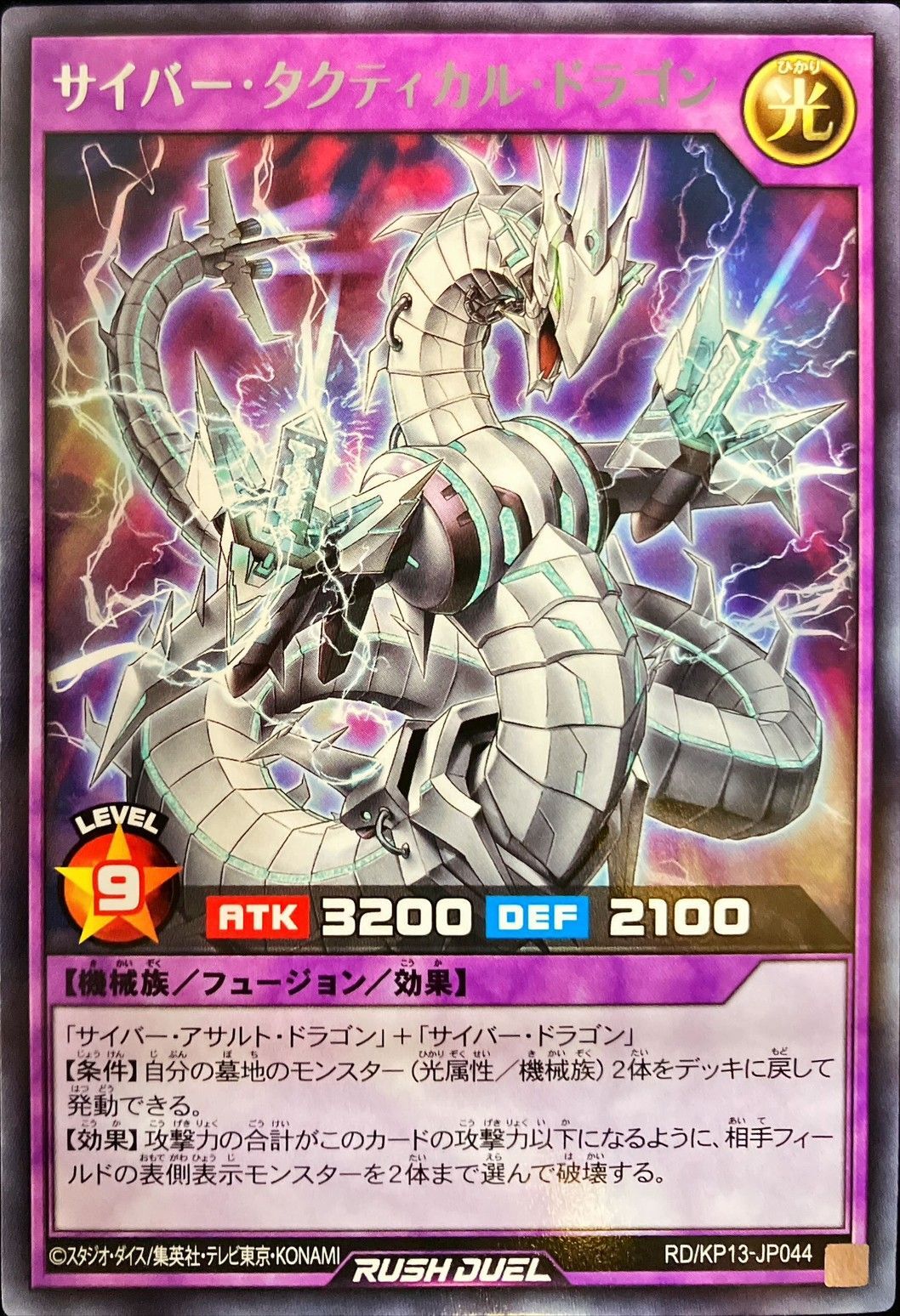 サイバータクティカルドラゴン【レア】{RD/KP13-JP044}《RDフュージョン》
