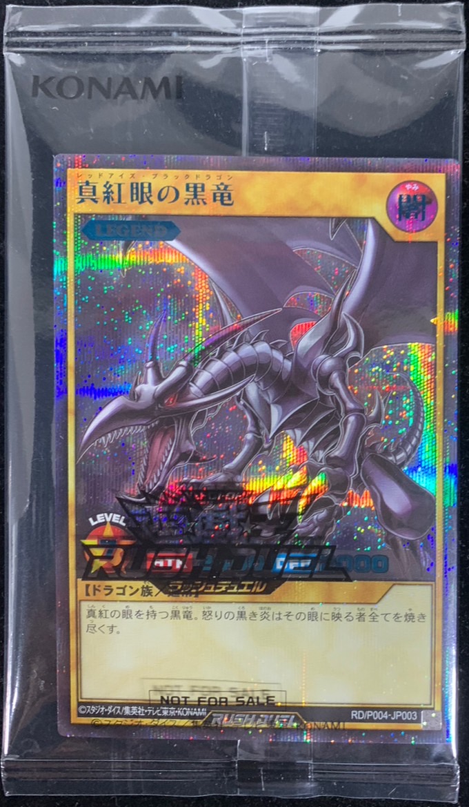 状態B〕(未開封)真紅眼の黒竜(当選通知書付き、ダンボール付き