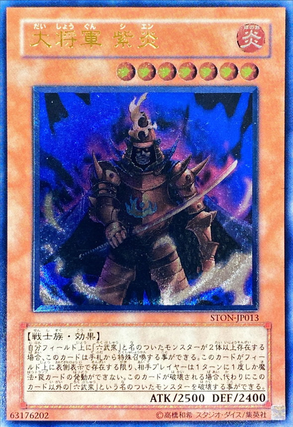 状態B〕大将軍紫炎【レリーフ】{STON-JP013}《モンスター》