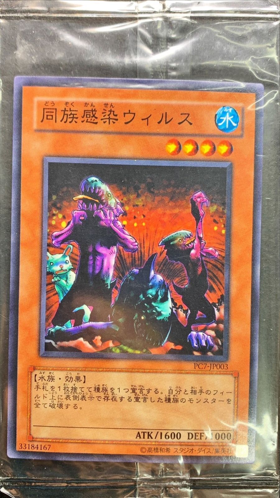 未開封)同族感染ウィルス【ノーマル】{PC7-JP003}《モンスター》