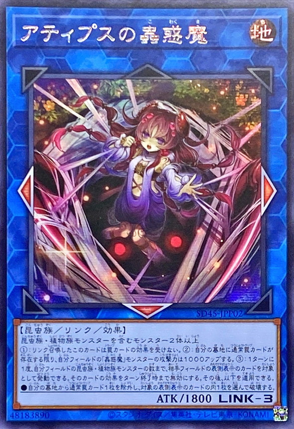 状態A-〕☆アジア☆アティプスの蟲惑魔【シークレット】{アジアSD45