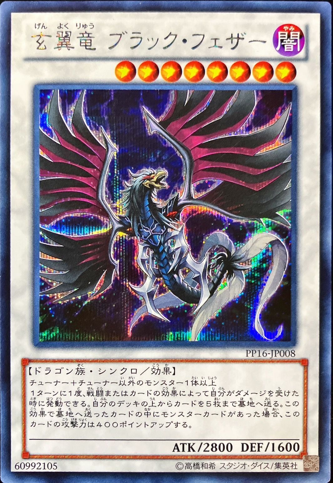 状態A-〕玄翼竜ブラックフェザー【シークレット】{PP16-JP008}《シンクロ》