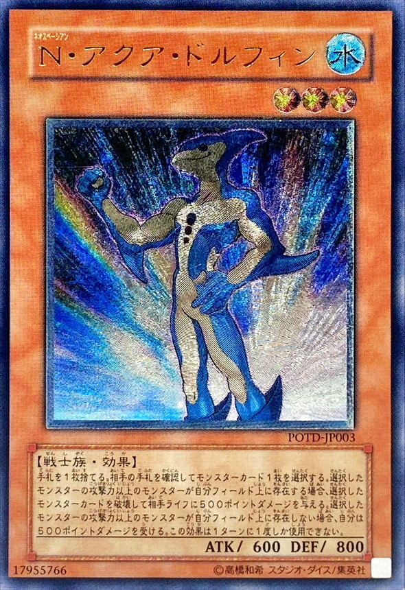 状態B〕Nアクアドルフィン【レリーフ】{POTD-JP003}《モンスター》