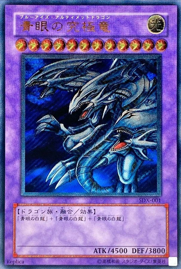 状態C〕青眼の究極竜【レリーフ】{SDX-001}《融合》