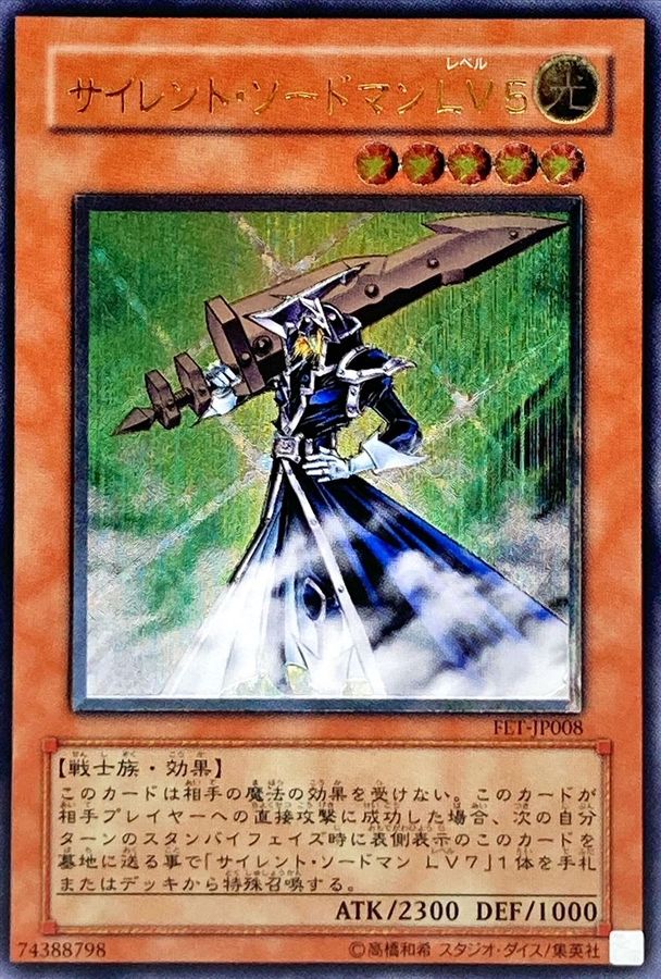 状態B〕サイレントソードマンLV5【レリーフ】{FET-JP008}《モンスター》