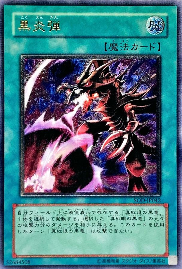 状態B〕黒炎弾【レリーフ】{SOD-JP042}《魔法》