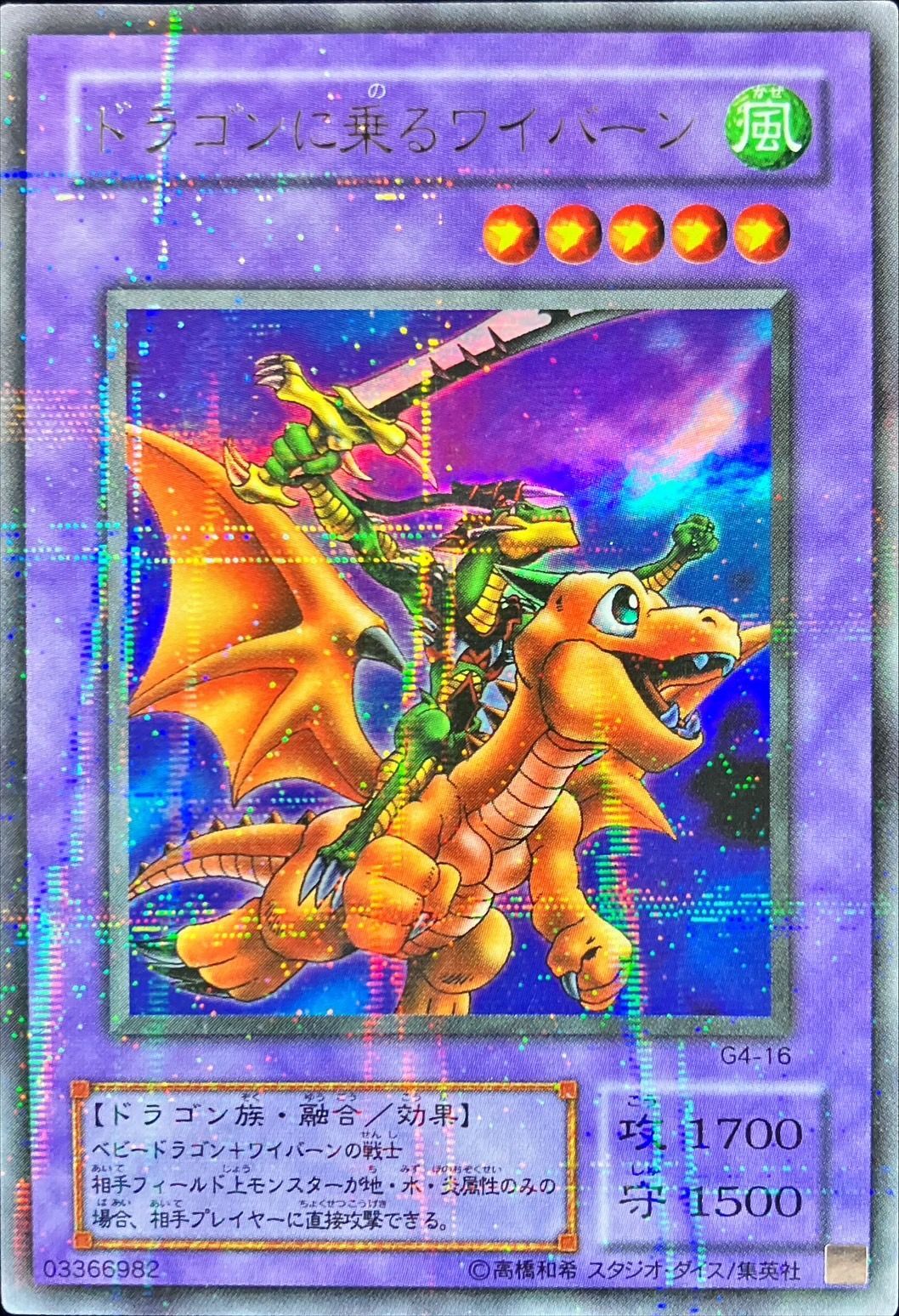 状態A-〕ドラゴンに乗るワイバーン【ウルトラパラレル】{G4-16}《融合》