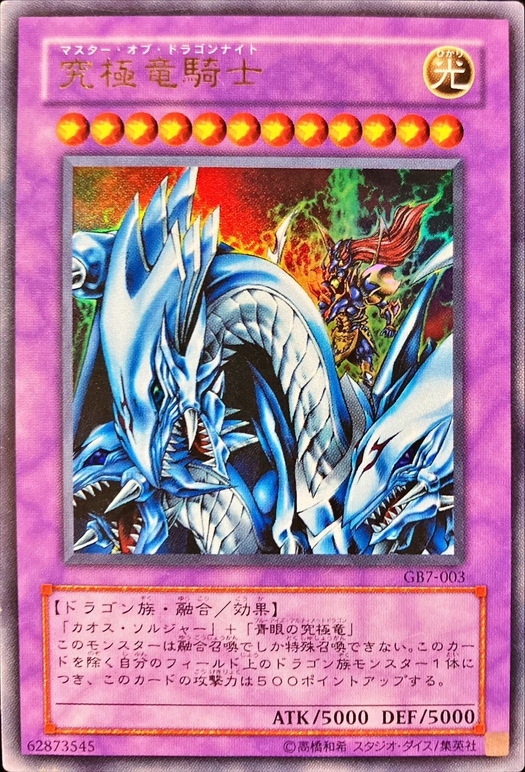 状態C〕究極竜騎士【ウルトラ】{GB7-003}《融合》