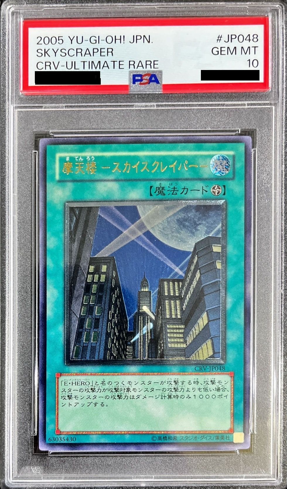 PSA10鑑定済〕摩天楼スカイスクレイパー【レリーフ】{CRV-JP048}《魔法》