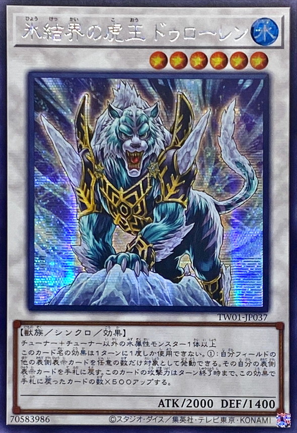 ☆アジア☆氷結界の虎王ドゥローレン【シークレット】{アジアTW01