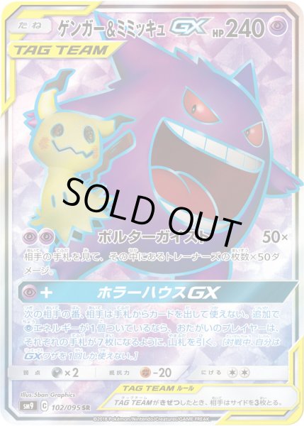 ゲンガー&ミミッキュGX【SR】〈102/095〉 - カードショップWiZ