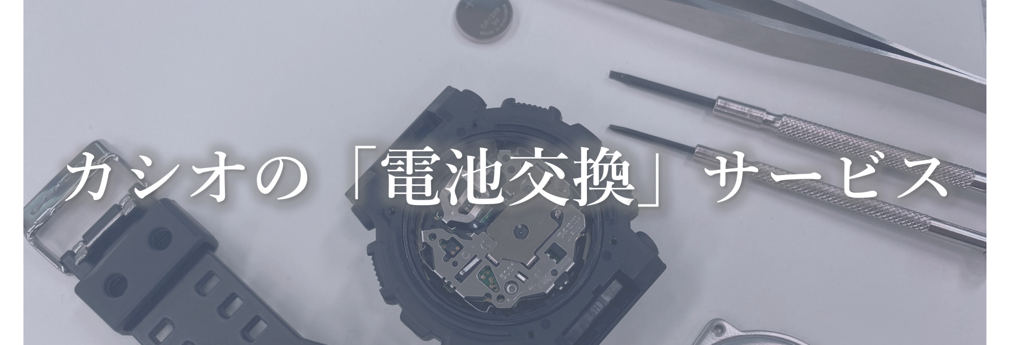 サービス内容について 電池交換 | CASIO