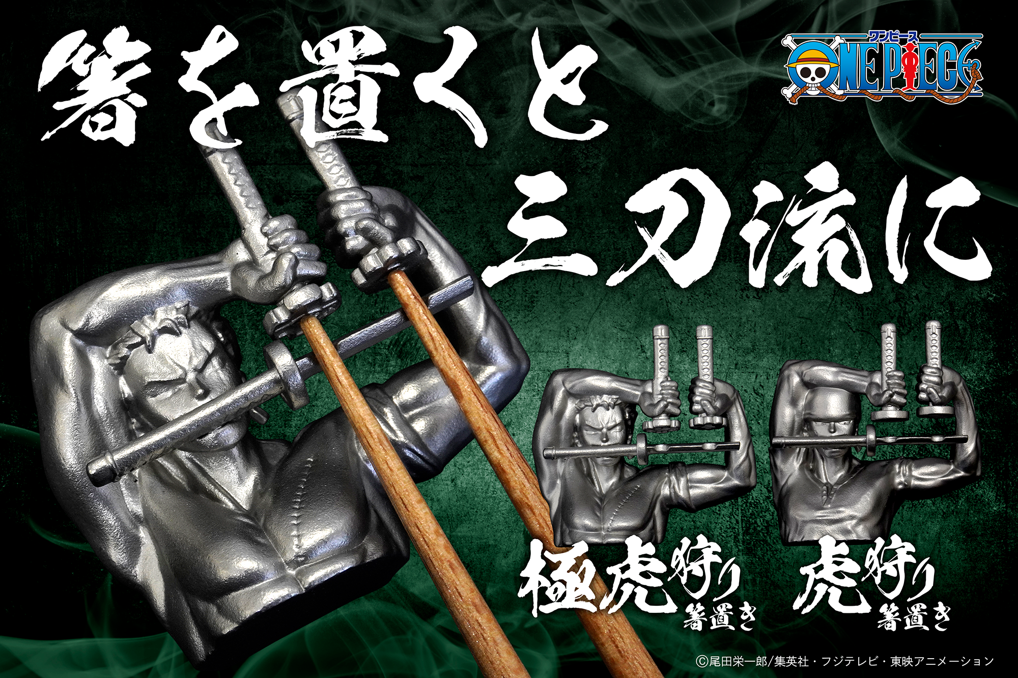 ONE PIECE】箸を置くことでゾロの技「虎狩り」「極虎狩り」が完成する