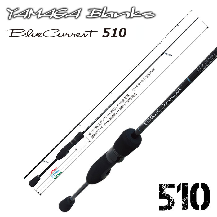 ヤマガブランクス BlueCurrent(ブルーカレント) 510 ブルーカレント