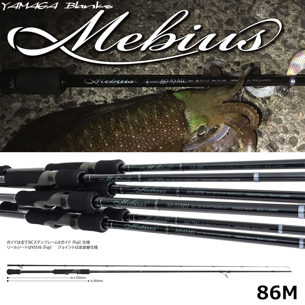 ヤマガブランクス(YAMAGA Branks) メビウス(Mebius) 86M ☆旧価格続行