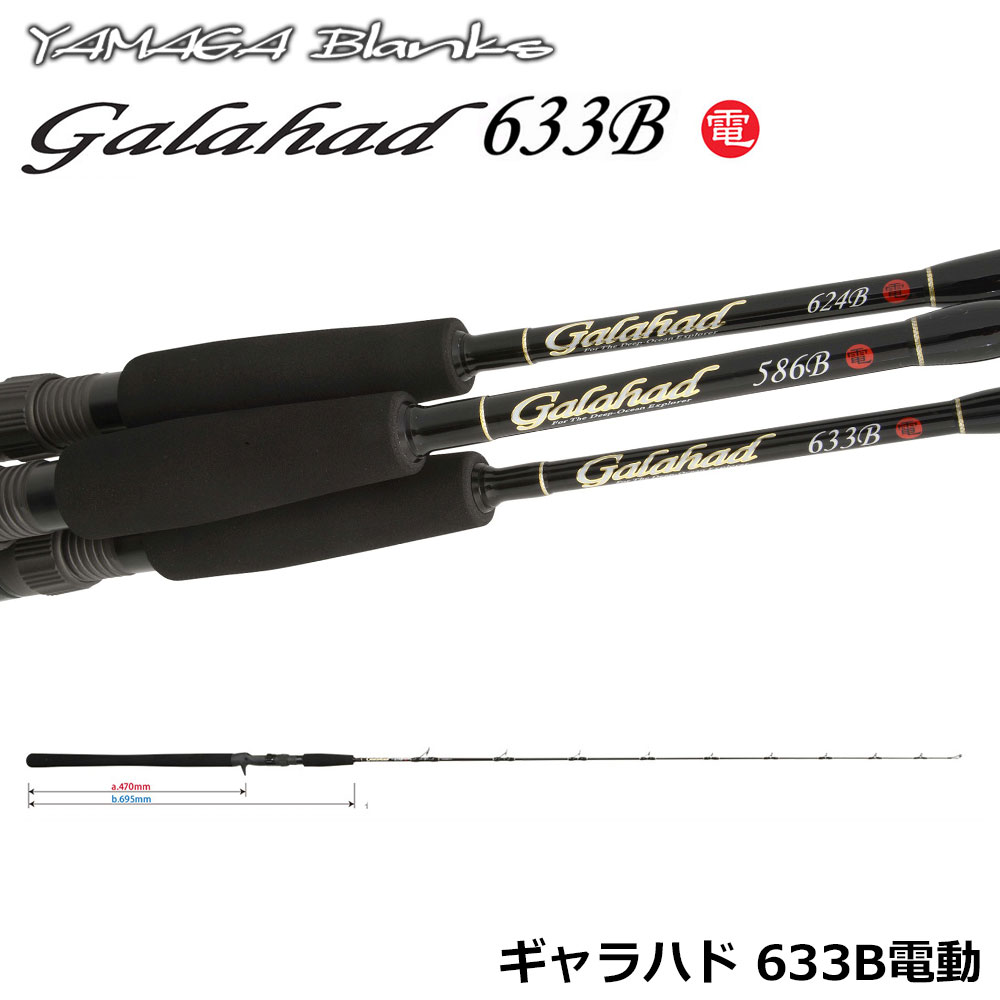 ヤマガブランクス(YAMAGA Branks) ギャラハド(Galahad) 633B 電動